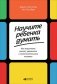Научите ребенка думать. Как вырастить умного, уверенного и самостоятельного человека фото книги маленькое 2