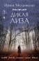 Дикая Лиза фото книги маленькое 2