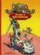 Алиса и крестоносцы фото книги маленькое 2
