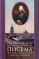 Письма к Екатерине Владимировне Новосильцевой фото книги маленькое 2
