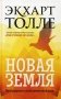 Новая земля. Пробуждение к своей жизненной цели фото книги маленькое 2