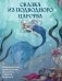 Сказка из подводного царства. Раскрашиваем приключения русалочки с Кармой Виртанен фото книги маленькое 2
