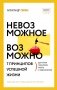 Невозможное возможно фото книги маленькое 2