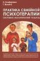 Практика семейной психотерапии: системно-аналитический подход. 2-е изд фото книги маленькое 2