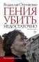 Гения убить недостаточно фото книги маленькое 2