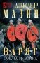 Варяг. Доблесть воина фото книги маленькое 2