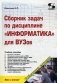 Сборник задач по дисциплине " Информатика" для вузов. Методические указания к проведению практических занятий по дисциплине "Информатика" фото книги маленькое 2