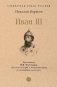 Иван III фото книги маленькое 2