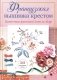 Французская вышивка крестом. Цветочные фантазии Элен ле Берр фото книги маленькое 2