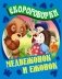 Медвежонок и ежонок. Скороговорки фото книги маленькое 2