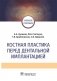 Костная пластика перед дентальной имплантацией фото книги маленькое 2