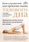 Книга упражнений для прокачки мышц тазового дна. Французская система полного физического восстановления для женщин фото книги маленькое 2