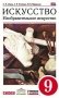 Искусство. Изобразительное искусство. 9 класс. Учебник. Вертикаль. ФГОС фото книги маленькое 2