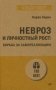 Невроз и личностный рост: борьба за самореализацию (обл.) фото книги маленькое 2