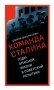 О команде Сталина: годы опасной жизни в советской политике фото книги маленькое 2