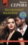 Бесценный мальчик фото книги маленькое 2