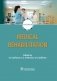 Medical rehabilitation фото книги маленькое 2
