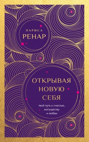 Открывая новую себя. Твой путь к счастью, могуществу и любви (европокет) фото книги