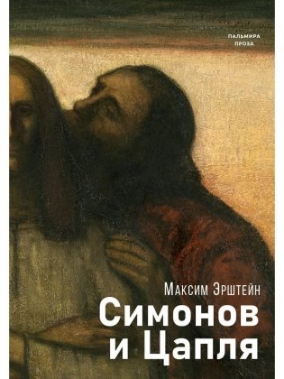 Симонов и Цапля: роман фото книги