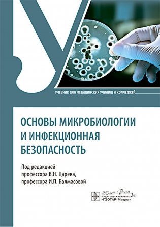 Основы микробиологии и инфекционная безопасность. Учебник фото книги