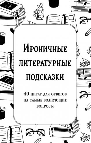 Ироничные литературные подсказки. 40 цитат для ответов на самые волнующие вопросы фото книги