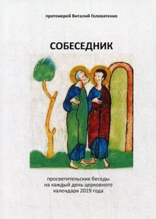 Собеседник фото книги