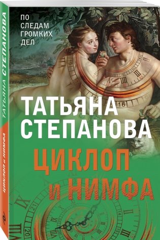 Циклоп и нимфа фото книги 2