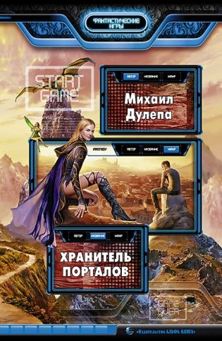 Хранитель порталов фото книги