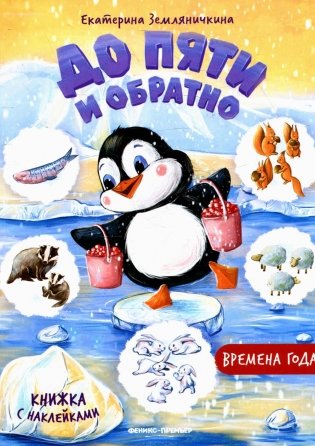 Времена года: книжка с наклейками фото книги