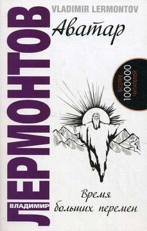 Аватар. Время больших перемен фото книги