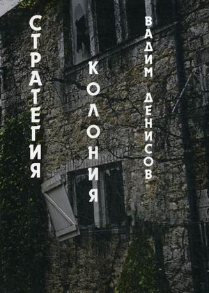 Стратегия. Колония фото книги