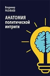 Анатомия политической интриги фото книги