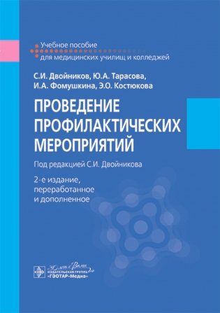 Проведение профилактических мероприятий : учебное пособие. 2-е изд., перераб.и доп фото книги