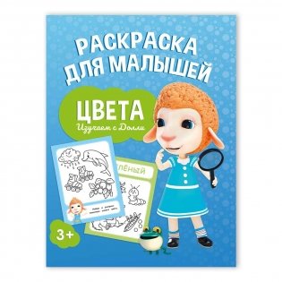Раскраска для малышей "Изучаем с Долли. Цвета" фото книги