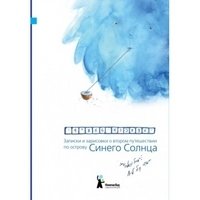 Записки и зарисовки о втором путешествии по острову Синего Солнца фото книги