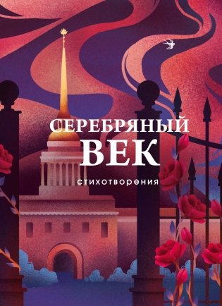 Серебряный век. Стихотворения фото книги