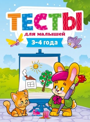 Тесты для малышей. 3-4 года фото книги