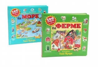 100 окошек для малышей: На ферме и на море (комплект из 2-х книг) фото книги