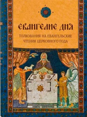 Евангелие дня. Толкования на Евангельские чтения церковного года фото книги
