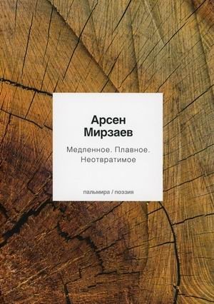 Медленное. Плавное. Неотвратимое фото книги