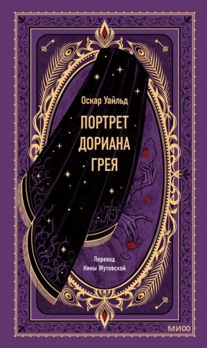 Портрет Дориана Грея фото книги