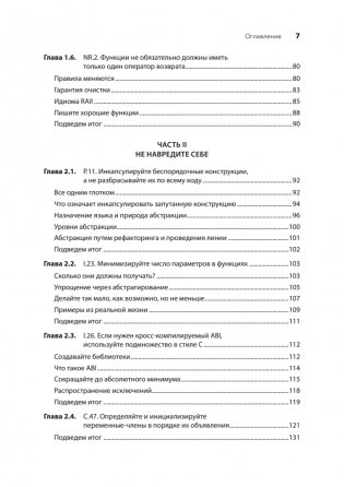 Красивый C++: 30 главных правил чистого, безопасного и быстрого кода фото книги 4