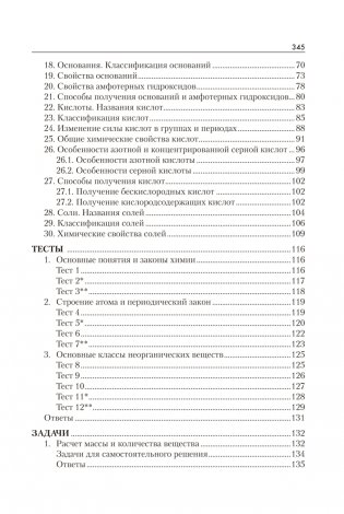 Химия. Пособие для поступающих в Лицей им. Ф. Э. Дзержинского БГУ фото книги 15