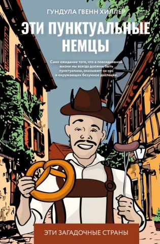Эти пунктуальные немцы фото книги
