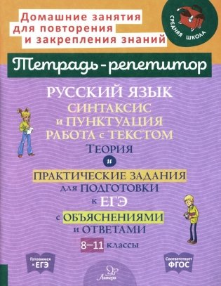 Русский язык: Синтаксис и пунктуация. Работа с текстом. Теория и практические задания для подготовки к ЕГЭ с объяснениями и ответами. 8-11 кл фото книги