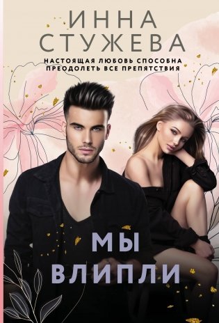 Мы влипли фото книги