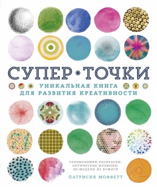Супер Точки. Уникальная книга для развития креативности фото книги