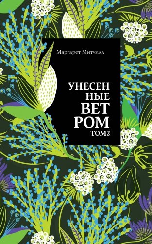 Унесенные ветром. Том 2 фото книги