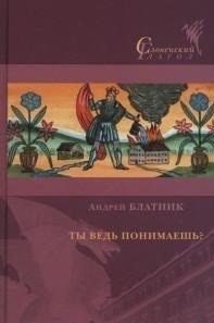 Ты ведь понимаешь? фото книги