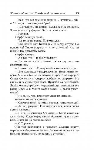 Жизнь взаймы, или У неба любимчиков нет фото книги 2